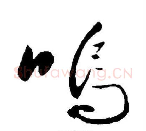 呜字黄庭坚毛笔行书写法,摘自黄庭坚毛笔行书作品