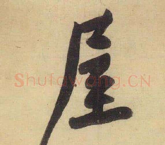 屋字黄庭坚毛笔行书写法,摘自松风阁诗
