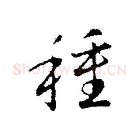 種字赵构毛笔行书书法写法,摘自赵构毛笔行书书法作品