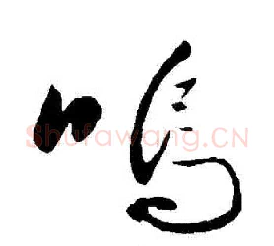 嗚字黄庭坚毛笔行书写法,摘自黄庭坚毛笔行书作品