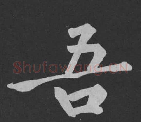 吾字黄庭坚毛笔行书写法,摘自刘明仲墨竹赋