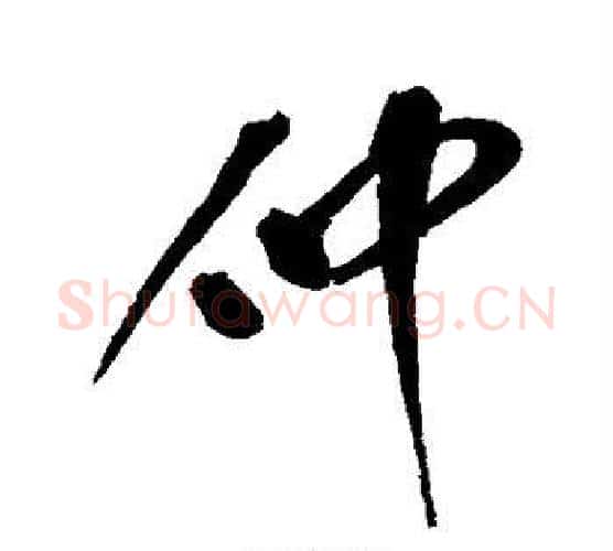 仲字赵构毛笔行书书法写法,摘自赵构毛笔行书书法作品
