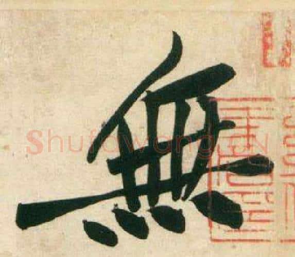 無字黄庭坚毛笔行书写法,摘自庞居士寒山子诗