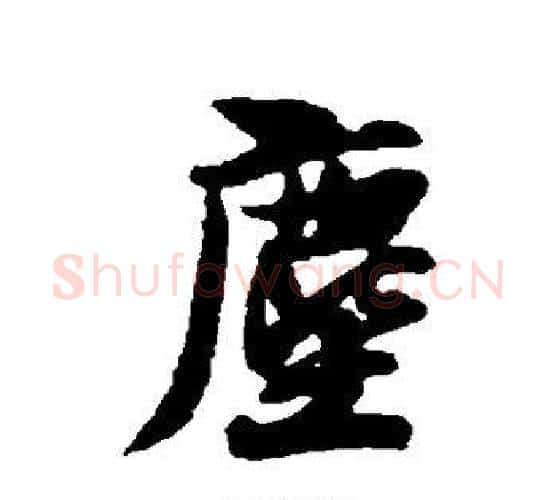 尘字薛绍彭毛笔行书书法写法,摘自薛绍彭毛笔行书书法作品