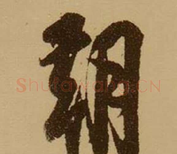 朝字薛绍彭毛笔行书书法写法,摘自杂书卷