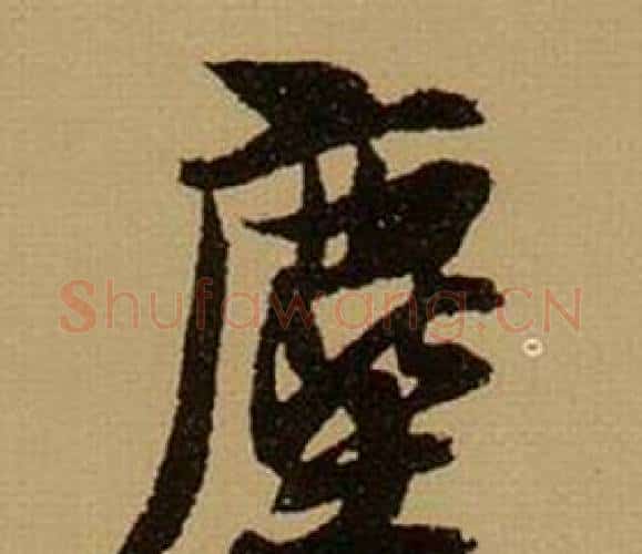 塵字薛绍彭毛笔行书书法写法,摘自杂书卷