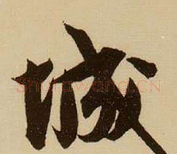 城字薛绍彭毛笔行书书法写法,摘自杂书卷
