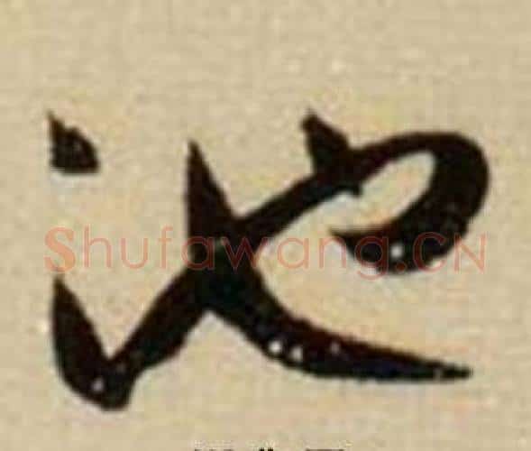 池字薛绍彭毛笔行书书法写法,摘自杂书卷