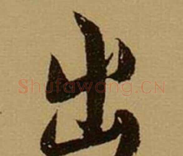 出字薛绍彭毛笔行书书法写法,摘自杂书卷