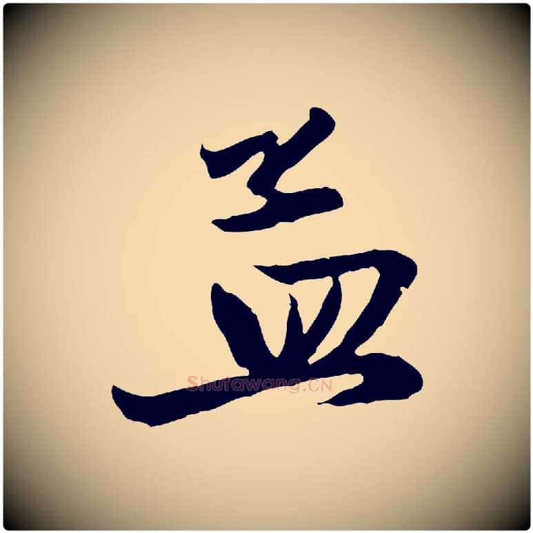孟毛笔行楷写法,摘自元代赵孟頫与彦明帖