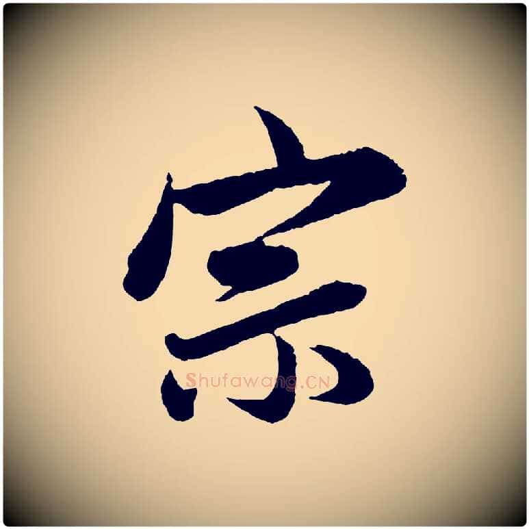 宗毛笔行楷写法,摘自元代赵孟頫与彦明帖
