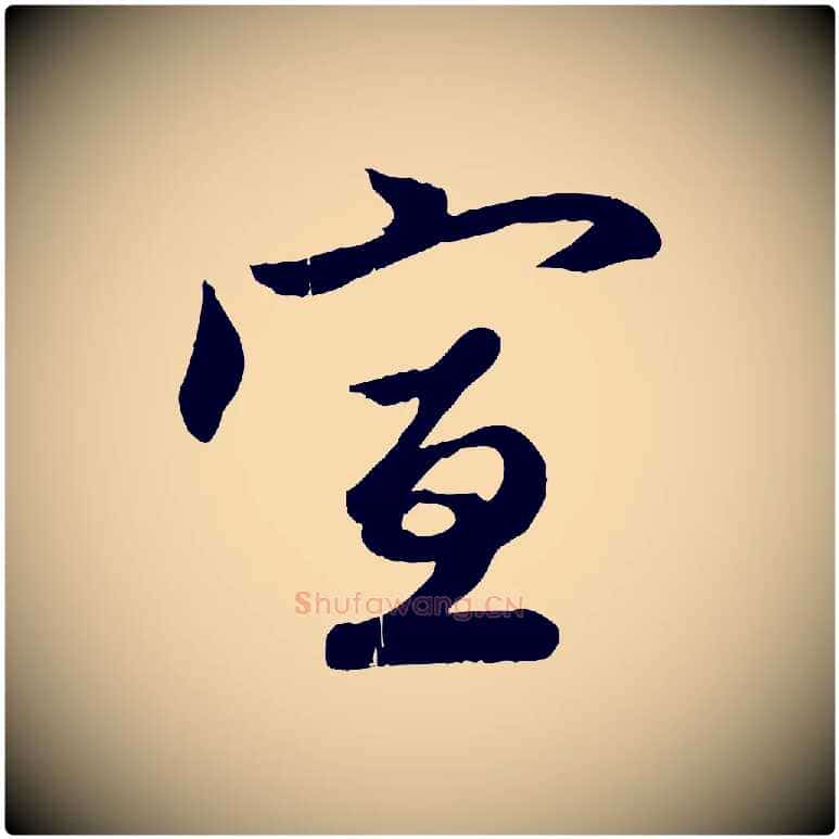 宣毛笔行楷写法,摘自元代赵孟頫与彦明帖