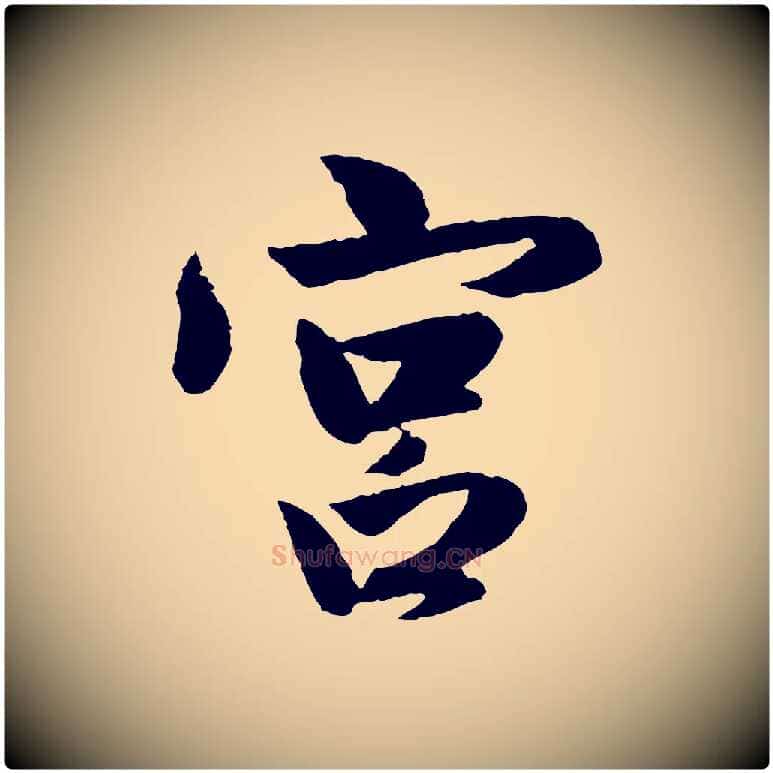 宮毛笔行楷写法,摘自元代赵孟頫与彦明帖