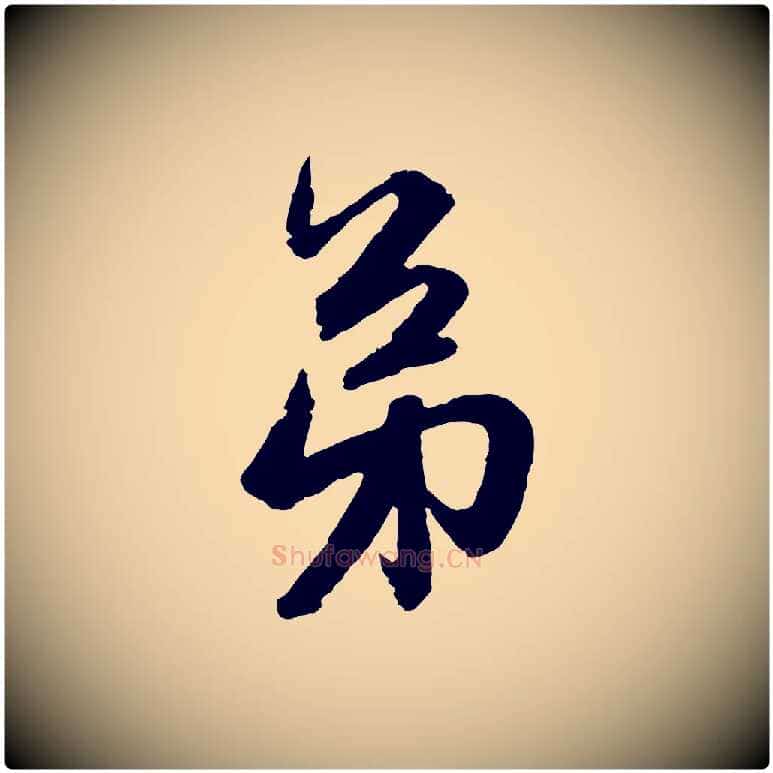 弟毛笔行楷写法,摘自元代赵孟頫与彦明帖