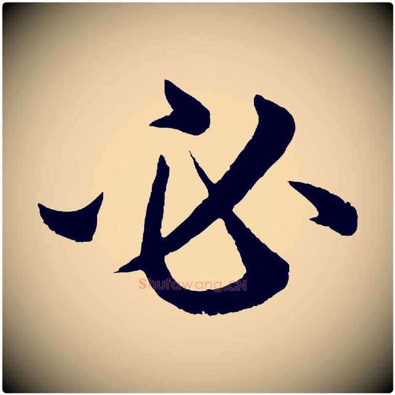 必毛笔行楷写法,摘自元代赵孟頫与彦明帖