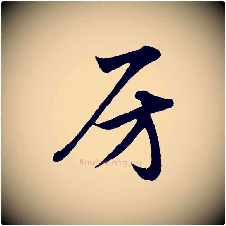 房毛笔行楷写法,摘自元代赵孟頫与彦明帖
