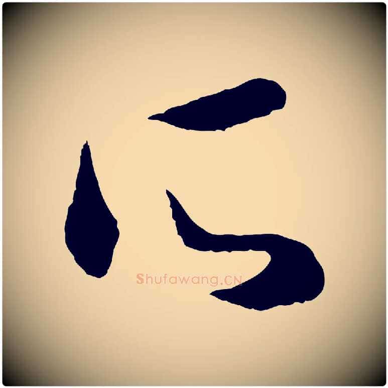 所毛笔行楷写法,摘自元代赵孟頫与彦明帖