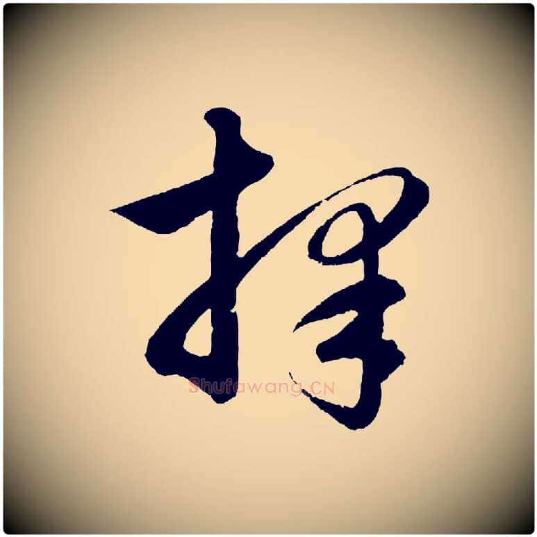 擇毛笔行楷写法,摘自元代赵孟頫与彦明帖