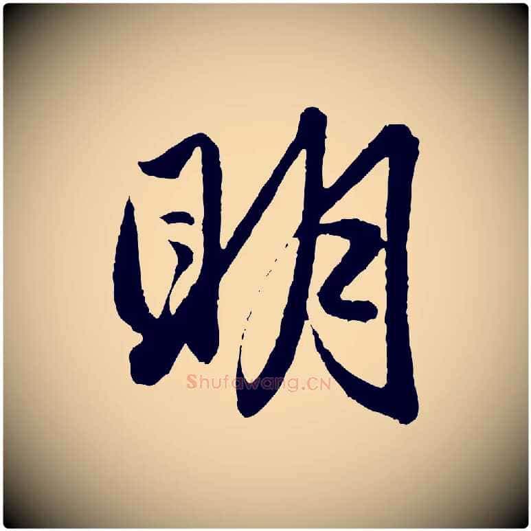 明毛笔行楷写法,摘自元代赵孟頫与彦明帖