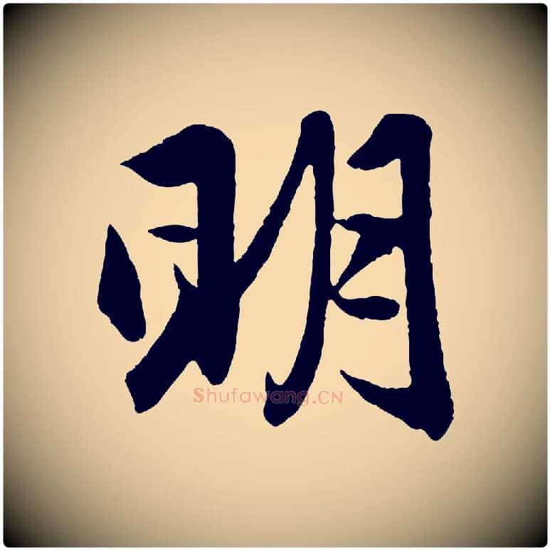 明毛笔行楷写法,摘自元代赵孟頫与彦明帖