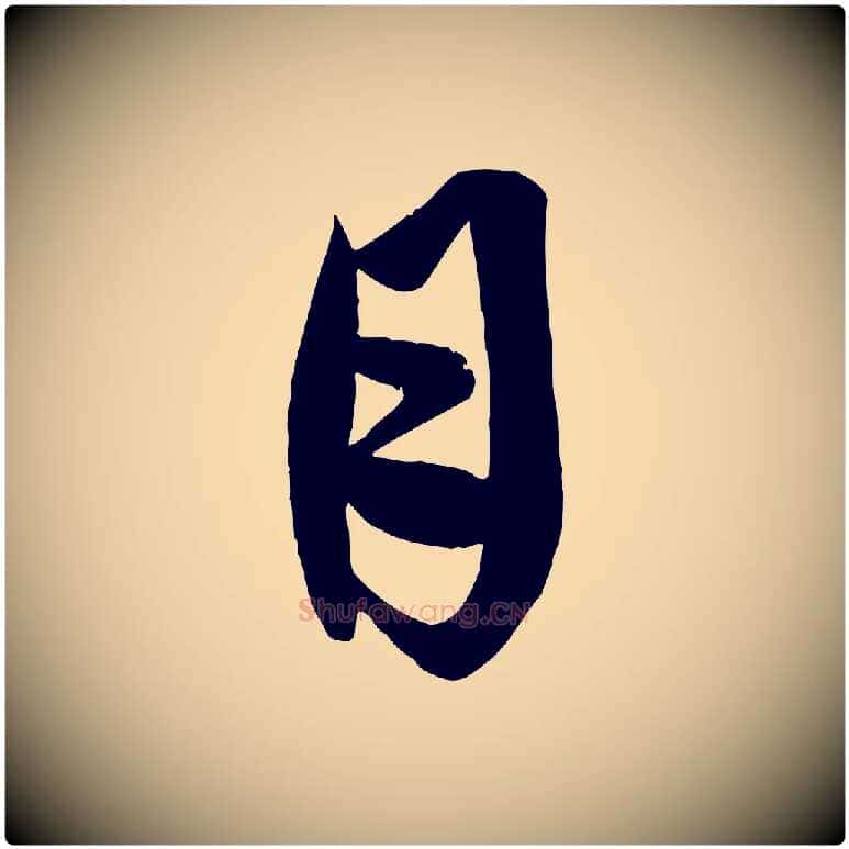 月毛笔行楷写法,摘自元代赵孟頫与彦明帖