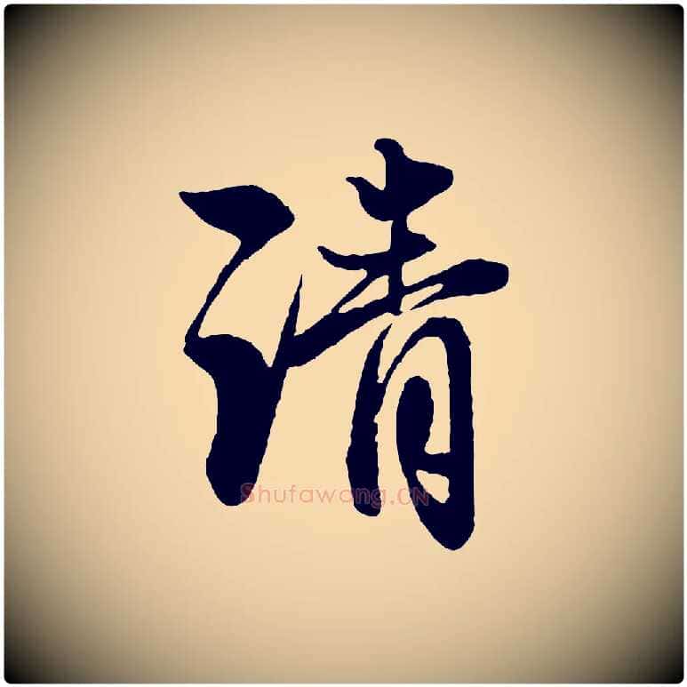 清毛笔行楷写法,摘自元代赵孟頫与彦明帖