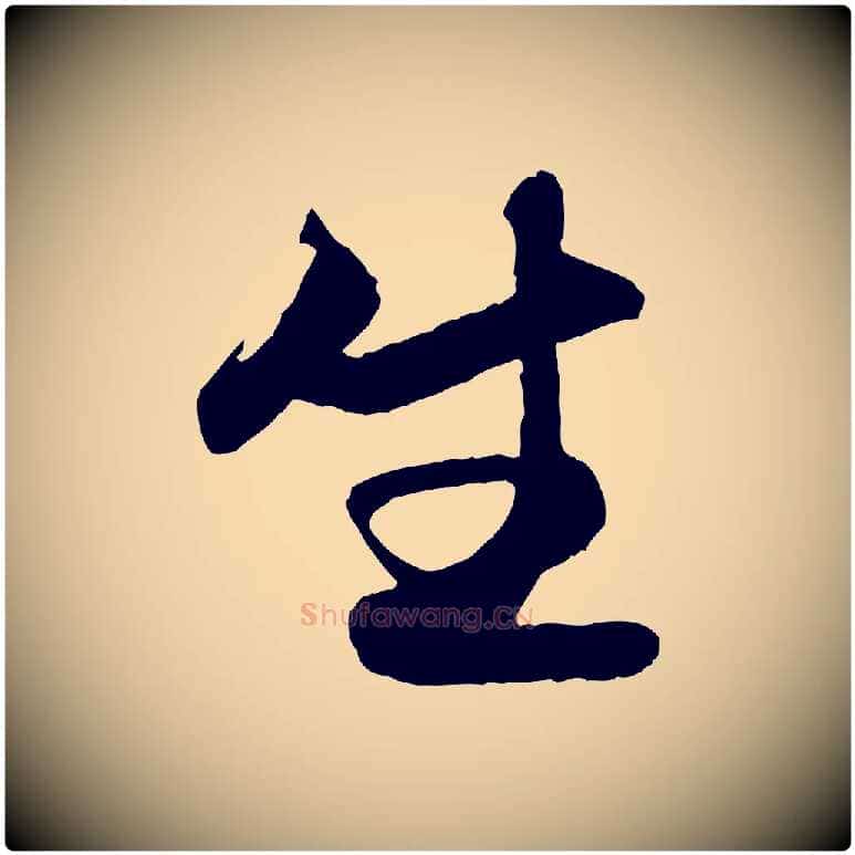生毛笔行楷写法,摘自元代赵孟頫与彦明帖