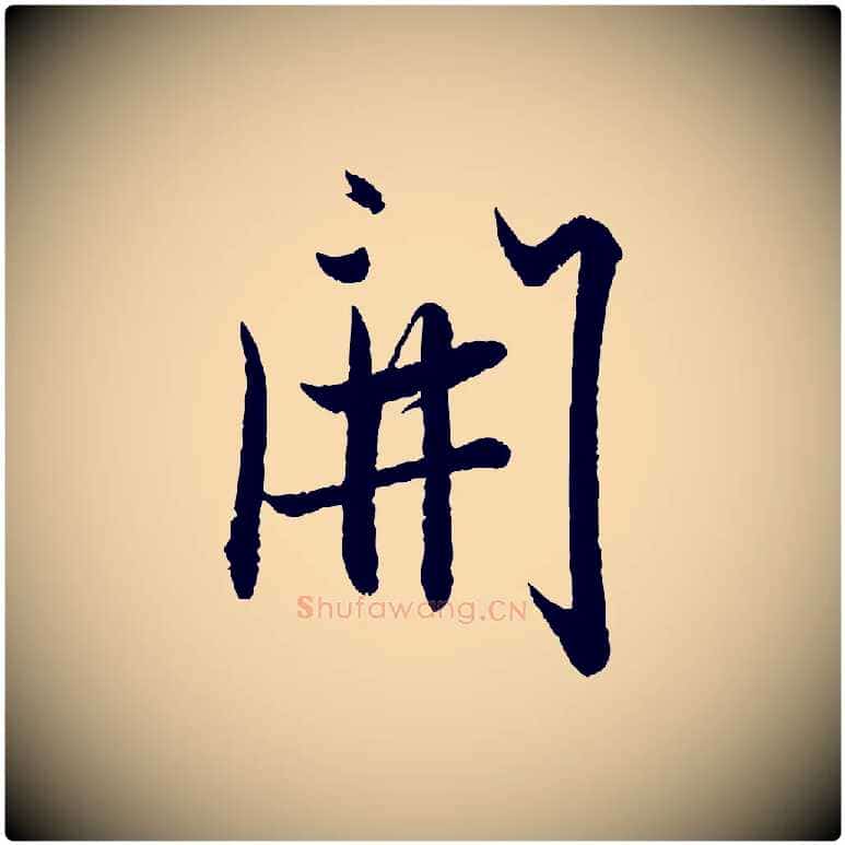 開毛笔行楷写法,摘自元代赵孟頫与彦明帖