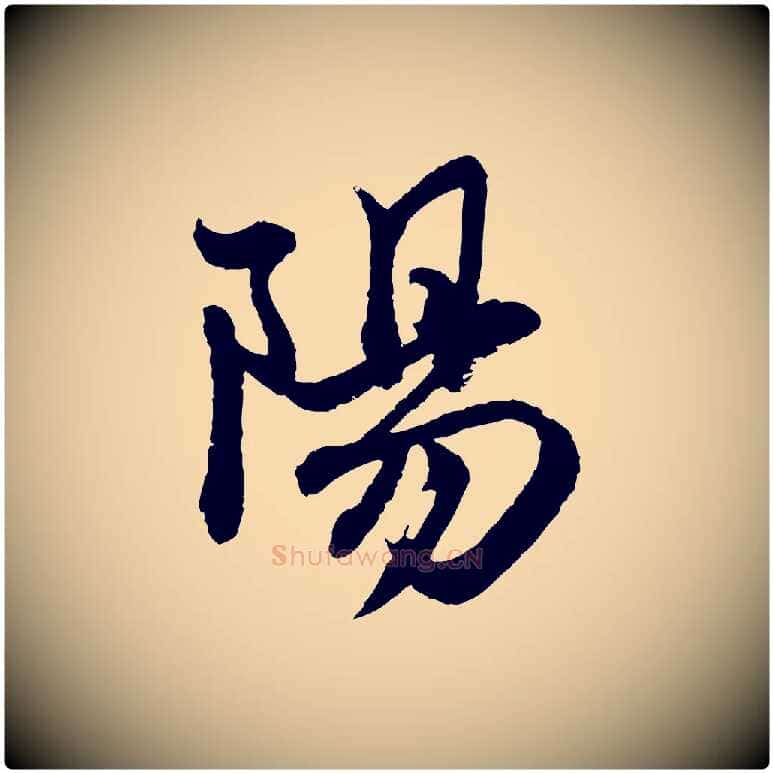 陽毛笔行楷写法,摘自元代赵孟頫与彦明帖