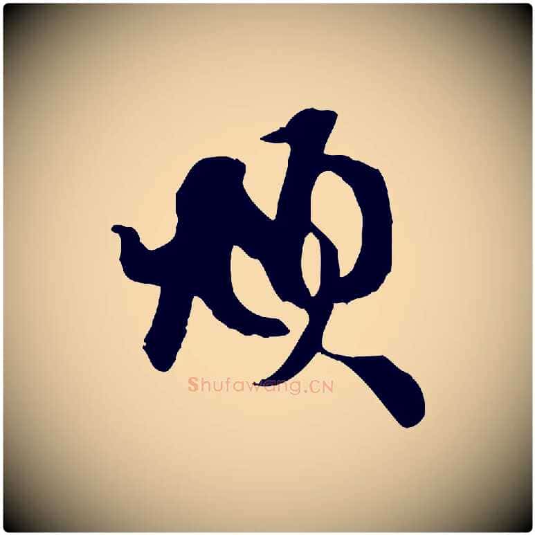 頫毛笔行楷写法,摘自元代赵孟頫与彦明帖