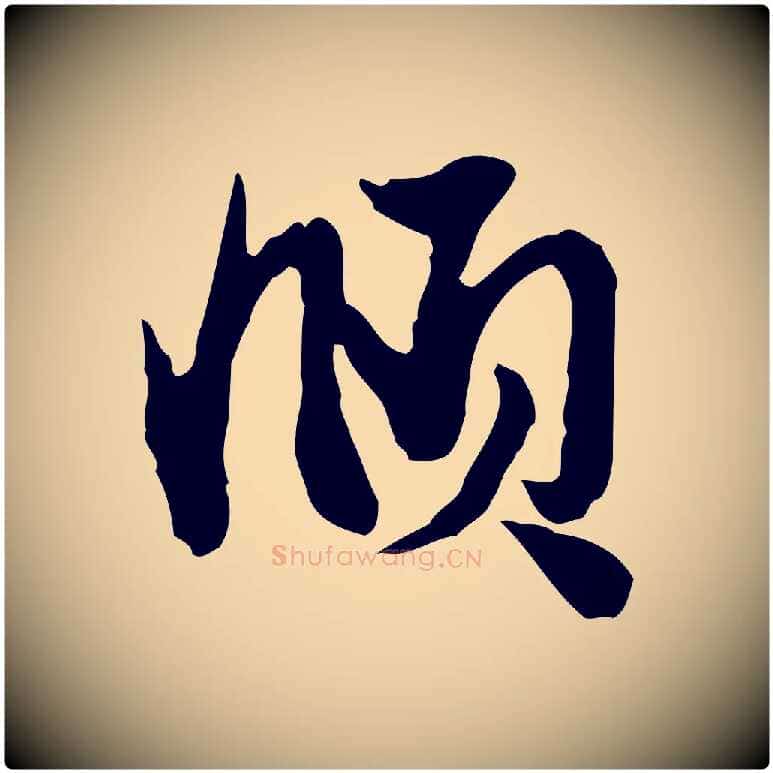 頫毛笔行楷写法,摘自元代赵孟頫与彦明帖