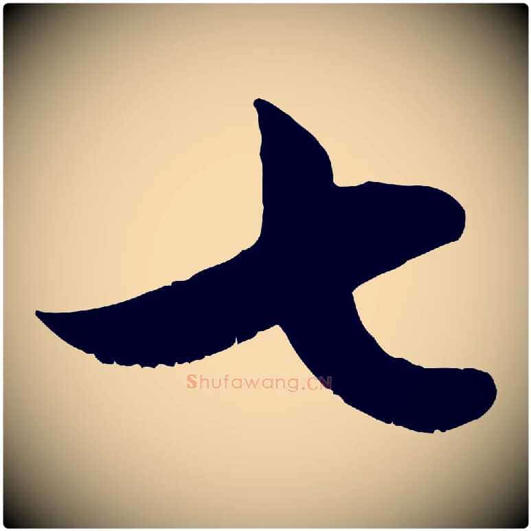 七毛笔行楷写法,摘自元代赵孟頫与德俊帖