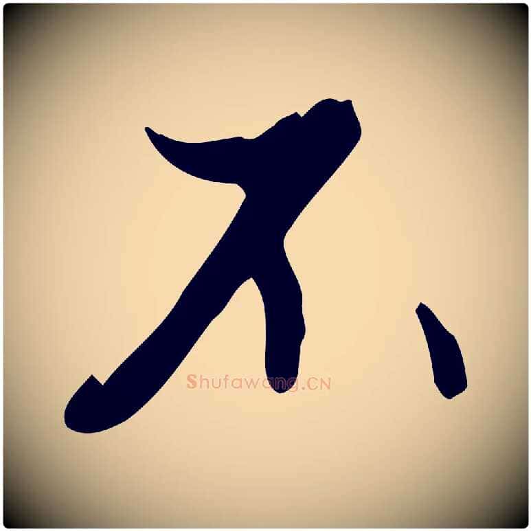 不毛笔行楷写法,摘自元代赵孟頫与德俊帖