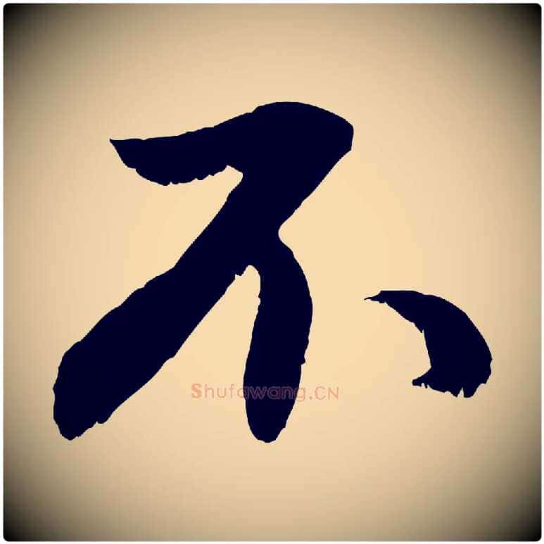 不毛笔行楷写法,摘自元代赵孟頫与德俊帖