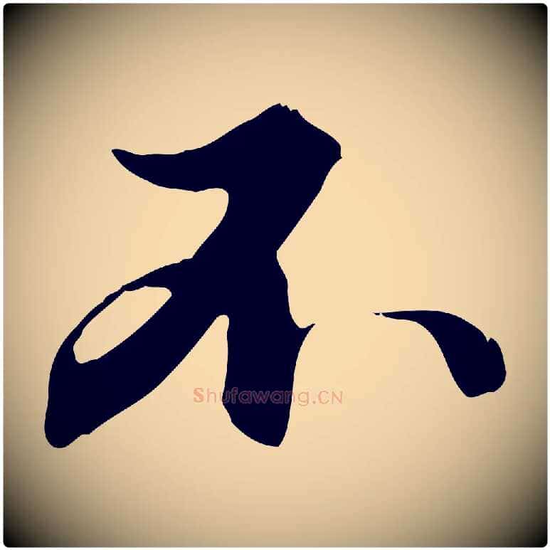 不毛笔行楷写法,摘自元代赵孟頫与德俊帖