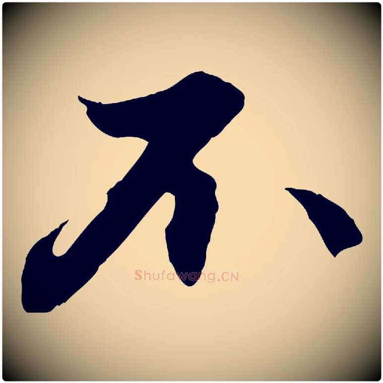 不毛笔行楷写法,摘自元代赵孟頫与德俊帖