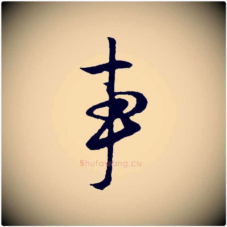 事毛笔行楷写法,摘自元代赵孟頫与德俊帖