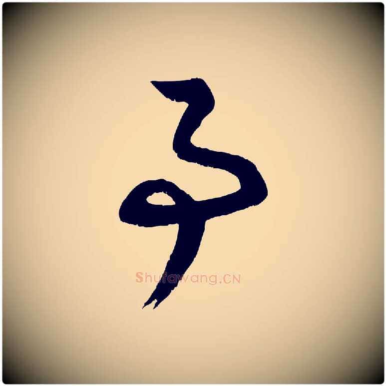 事毛笔行楷写法,摘自元代赵孟頫与德俊帖
