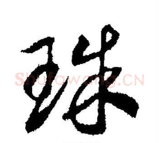 珠字赵构毛笔行书书法写法,摘自赵构毛笔行书书法作品