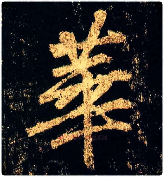 华毛笔行书写法,摘自唐李邕云麾将军碑