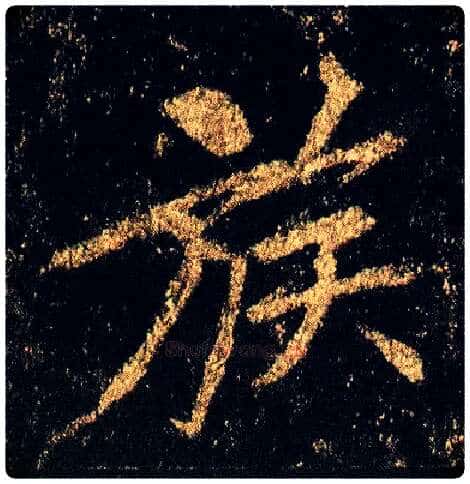 族毛笔行书写法,摘自唐李邕云麾将军碑