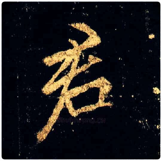 君毛笔行书写法,摘自唐李邕云麾将军碑