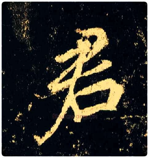 君毛笔行书写法,摘自唐李邕云麾将军碑