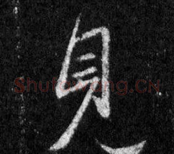 見字王羲之毛笔行书写法,摘自怀仁集圣教序