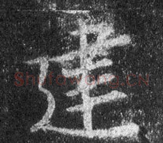 建字王羲之毛笔行书写法,摘自怀仁集圣教序
