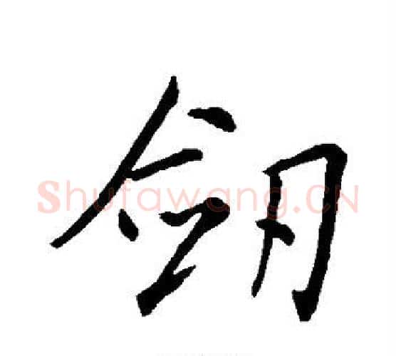 剑字王羲之毛笔行书写法,摘自王羲之毛笔行书作品