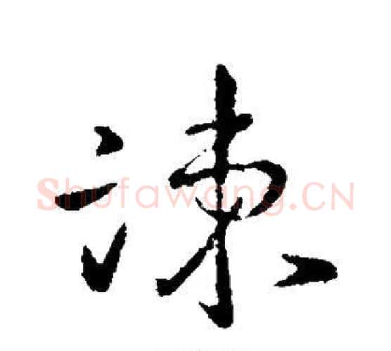 谏字王羲之毛笔行书写法,摘自王羲之毛笔行书作品