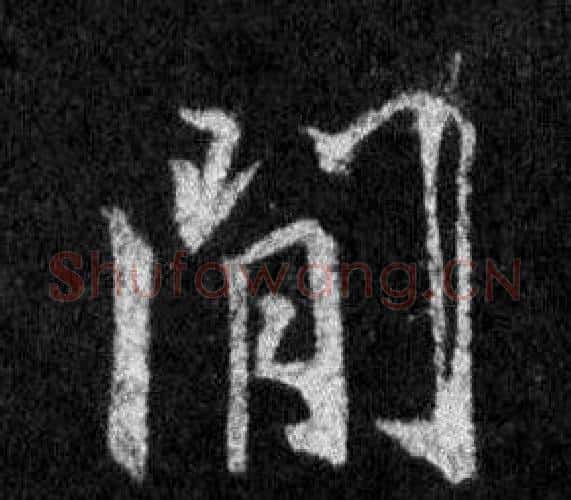 閒字王羲之毛笔行书写法,摘自怀仁集圣教序