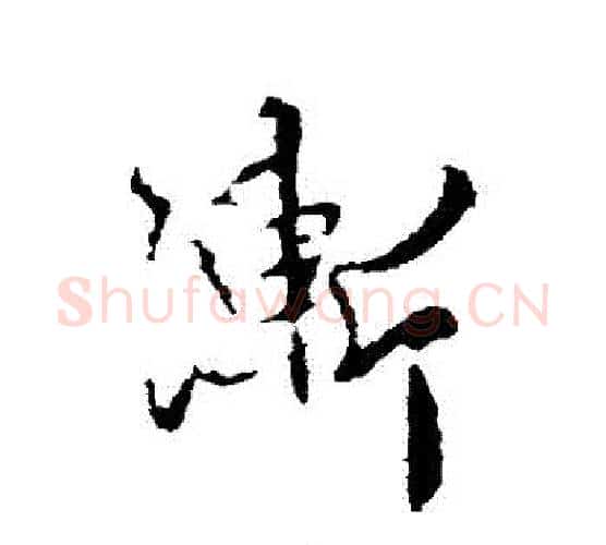 漸字王羲之毛笔行书写法,摘自王羲之毛笔行书作品