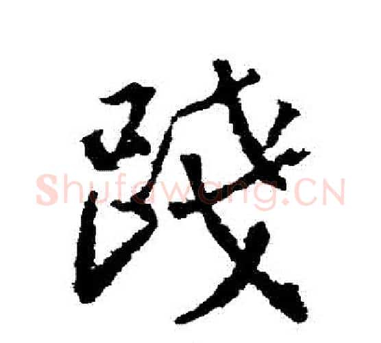 踐字王羲之毛笔行书写法,摘自王羲之毛笔行书作品